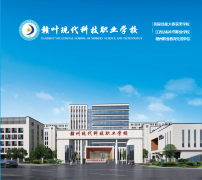 赣州现代科技职业学校介绍及 2026 年招生