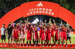 2026 阿迪达斯大学足球冠军邀请赛落幕，